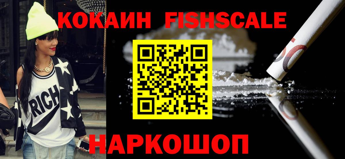 КОКАИН FishScale  Вход с VPN  Кокаин  КОКАИН FishScale  Ижевск 