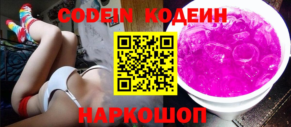 Кодеин Purple Drank  Вход с VPN  Ижевск 